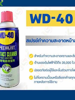 WD-40 สเปรย์ล้างหน้าสัมผัสทางไฟฟ้ ทำความสะอาดคราบน้ำมัน เขม่า แห้งเร็ว