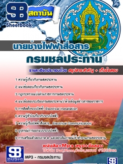 แนวข้อสอบนายช่างไฟฟ้าสื่อสาร กรมชลประทาน NEW