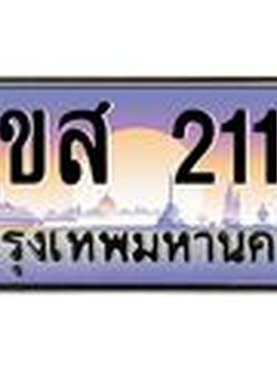 ทะเบียนรถ 2112 - ทะเบียนสวย - 3ขส 2112 - เลขมงคลที่ใช่สำหรับรถคุณ ของพร้อมส่งมอบ