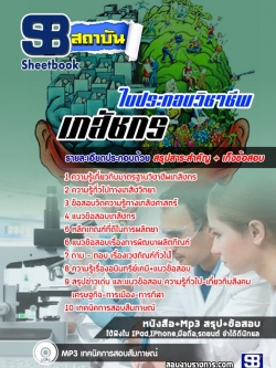 แนวข้อสอบใบประกอบวิชาชีพเภสัชกร NEW