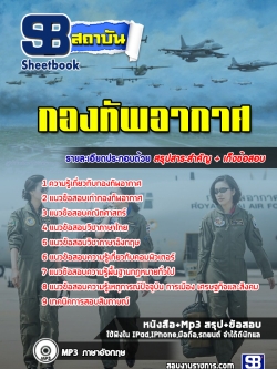 แนวข้อสอบกองทัพอากาศ NEW