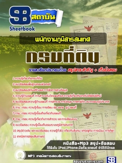 แนวข้อสอบพนักงานภูมิสารสนเทศ กรมที่ดิน NEW