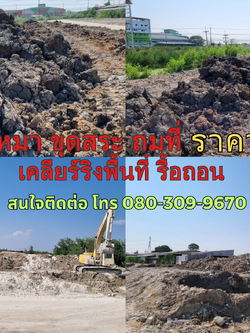 รับเหมา ขุดสระ ถมที่ เขตมีนบุรี ติดต่อ 080-309-9670
