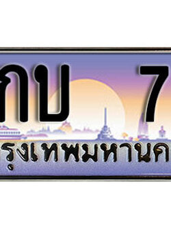 ทะเบียนรถ 77 - 5กบ 77 - ทะเบียนเลขมงคล เลขสวย ให้โชค ของพร้อมส่งมอบ จากกรมขนส่ง
