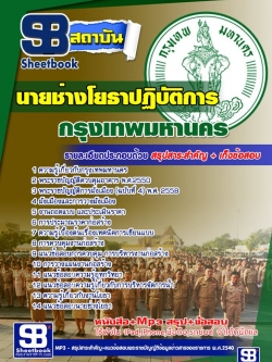 แนวข้อสอบนายช่างโยธาปฏิบัติการ กรุงเทพมหานคร