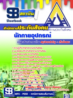 หนังสือ+MP3 นักกายอุปกรณ์ สำนักงานประกันสังคม