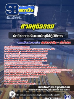 แนวข้อสอบนักวิชาการเงินและบัญชีปฏิบัติการ ศาลยุติธรรม NEW