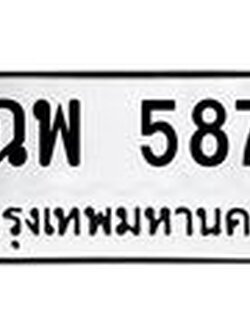 ทะเบียนรถ 587 - ฉพ 587 - เลขมงคล ให้โชค ของพร้อมส่งมอบ จากกรมขนส่ง