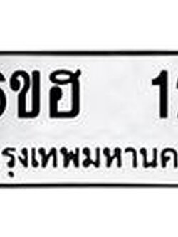 ทะเบียนรถ 12 - 6ขฮ 12 - เลขมงคลที่ใช่สำหรับรถคุณ ของพร้อมส่งมอบ