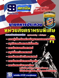 หนังสือ+VCD นายทหารประทวน หน่วยสงครามรบพิเศษ