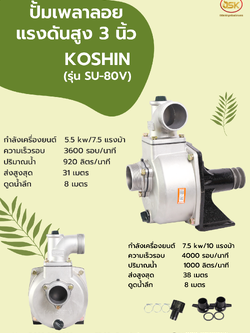 ปั้มเพลาลอยแรงดันสูง KOSHIN รุ่น SU-80V ขนาด 3 นิ้ว