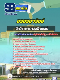 แนวข้อสอบนักวิชาการคอมพิวเตอร์ กรมธนารักษ์ NEW