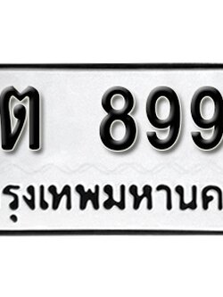 ทะเบียน 8998 ทะเบียนรถ 8998 – ขต 8998 ทะเบียนมงคล เลขสวย จากกรมขนส่ง