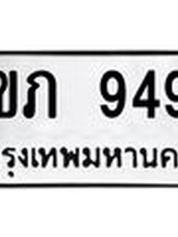 ทะเบียนรถ 9495 - 6ขภ 9495 ผลรวมดี 36 - เลขมงคลที่ใช่สำหรับรถคุณ ของพร้อมส่งมอบ
