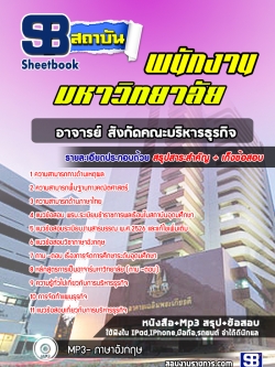 หนังสือแนวข้อสอบตำแหน่งอาจารย์ สังกัดคณะบริหารธุรกิจ