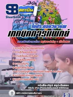 แนวข้อสอบใบประกอบวิชาชีพเทคนิคการแพทย์ NEW