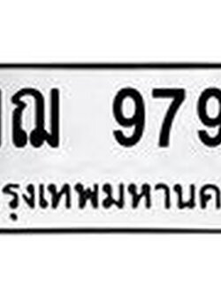 ทะเบียนรถ 9799 - ฌฌ 9799 ผลรวมดี 44 - เลขมงคลที่ใช่สำหรับรถคุณ ของพร้อมส่งมอบ