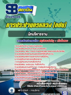 โหลดแนวข้อสอบนักบริหารงาน การประปานครหลวง (กปน)NEW