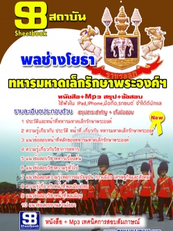 แนวข้อสอบ พลช่างโยธา หารมหาดเล็กรักษาพระองค์ ร.1 พัน 4 รอ