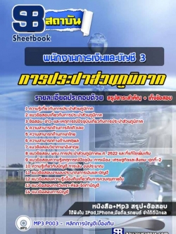 หนังสือแนวข้อสอบพนักงานการเงินและบัญชี 3 การประปาส่วนภูมิภาค NEW