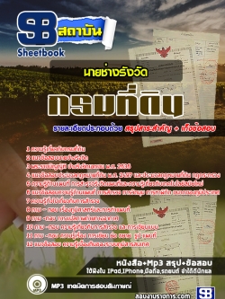 แนวข้อสอบนายช่างรังวัดปฏิบัติงาน กรมที่ดิน NEW