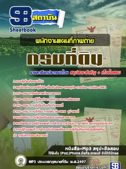 แนวข้อสอบพนักงานแผนที่ภาพถ่าย กรมที่ดิน NEW