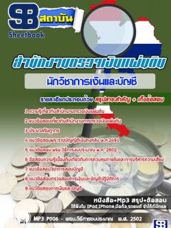 แนวข้อสอบนักวิชาการเงินและบัญชี สำนักงานตรวจเงินแผ่นดิน NEW