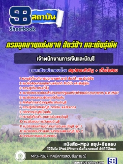แนวข้อสอบเจ้าพนักงานการเงินและบัญชี กรมอุทยานแห่งชาติ สัตว์ป่าและพันธุ์พืช NEW