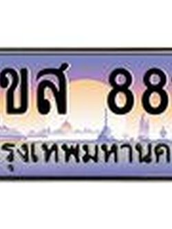 ทะเบียนรถ 8811 - ทะเบียนสวย - 3ขส 8811 - เลขที่ใช่สำหรับรถคุณ ของพร้อมส่งมอบ
