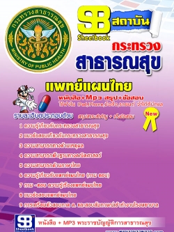 แนวข้อสอบ แพทย์แผนไทย สาธารณสุขจังหวัด
