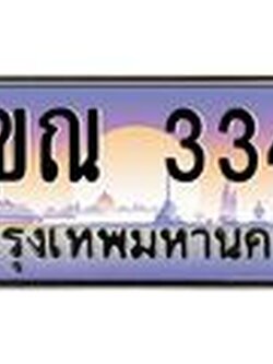 15.ทะเบียนรถ 3344 เลขประมูล ทะเบียนสวย 3ขณ 3344 ผลรวมดี 24