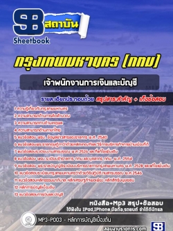 คู่มือแนวข้อสอบ กทม. เจ้าพนักงานการเงินและบัญชี