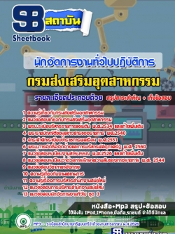 โหลดแนวข้อสอบนักจัดการงานทั่วไปปฏิบัติการ กรมส่งเสริมอุตสาหกรรม NEW