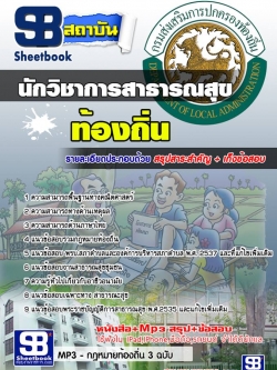 แนวข้อสอบนักวิชาการสาธารณสุข ท้องถิ่น อบต เทศบาล อบจ