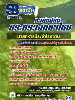 SB03-A7 แนวข้อสอบนายทหารประจําโรงงานสำนักปลัดกระทรวงกลาโหม