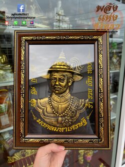 กรอบรูปพระเจ้าตากสินมหาราช พระเจ้าตากสิน กรอบรูปมงคล แบบแขวนผนัง 12 นิ้ว