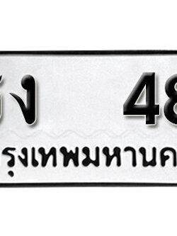 เลขทะเบียน 48 ทะเบียนรถเลขมงคล - ธง 48 ทะเบียนมงคลจากกรมขนส่ง