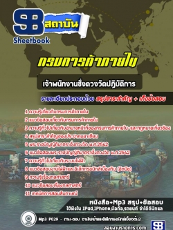 แนวข้อสอบเจ้าพนักงานชั่งตวงวัดปฏิบัติการ กรมการค้าภายใน NEW