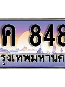 ทะเบียนรถ 8484 ทะเบียนเลขประมูล - ฎค 8484 ทะเบียนเลขมงคล เลขสวย ให้โชค ของพร้อมส่งมอบ จากกรมขนส่ง