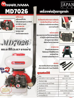เครื่องพ่นปุ๋ยมารูยาม่ารุ่น MD7026 ขนาด 26 ลิตร