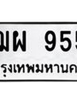 ทะเบียนรถ 955 - ฌผ 955 ผลรวมดี 32 - เลขที่ใช่สำหรับรถคุณ ของพร้อมส่งมอบ