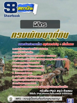 แนวข้อสอบนิติกร กรมพัฒนาที่ดิน NEW