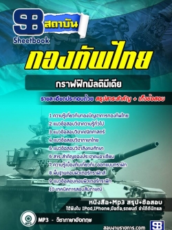 แนวข้อสอบกลุ่มตำแหน่งกราฟฟิกมัลติมีเดีย กองบัญชาการกองทัพไทย ปี 2564