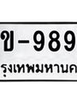 รับจองจองทะเบียนรถ 9899 – ทะเบียนรถเลข 9899 - หมวดใหม่เลขถูกใจจากกรมขนส่ง