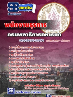 แนวข้อสอบพนักงานธุรการ กรมพลาธิการทหารบก