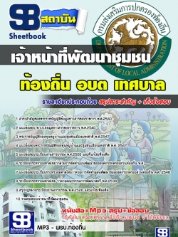 แนวข้อสอบเจ้าหน้าที่พัฒนาชุมชน ท้องถิ่น อบต เทศบาล อบจ