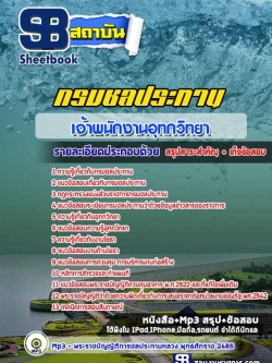 แนวข้อสอบเจ้าพนักงานอุทกวิทยา กรมชลประทาน NEW