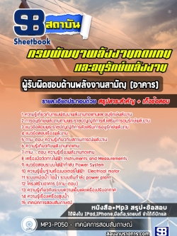หนังสือแนวข้อสอบผู้รับผิดชอบด้านพลังงานสามัญ(อาคาร) กรมพัฒนาพลังงานทดแทนและอนุรักษ์พลังงาน