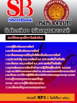 แนวข้อสอบ นักทัณฑวิทยา (ด้านอนุศาสนาจารย์) กรมราชทัณฑ์ NEW
