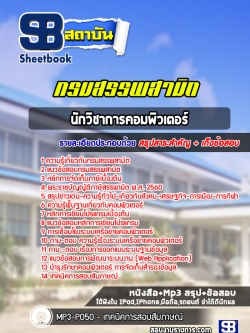 แนวข้อสอบนักวิชาการคอมพิวเตอร์ กรมสรรพสามิต NEW